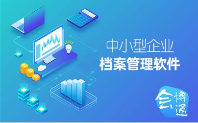 中小企業是否有必要引進檔案管理軟件 會博通告訴你