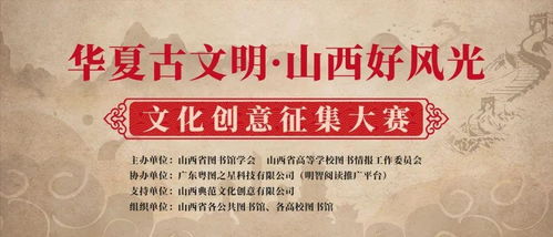 華夏古文明，山西好風光 數字文化創意內容應用服務征集大賽正式啟動